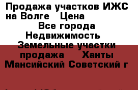 Продажа участков ИЖС на Волге › Цена ­ 100 000 - Все города Недвижимость » Земельные участки продажа   . Ханты-Мансийский,Советский г.